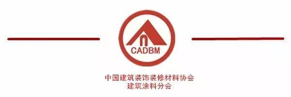 協(xié)會(huì)文件丨中國(guó)建筑裝飾裝修材料協(xié)會(huì)建筑涂料分會(huì)會(huì)員招募通知