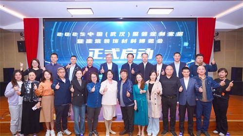 2025中國 武漢 整裝定制家居展新聞發(fā)布會在京召開