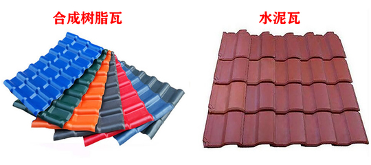為什么說(shuō)樹(shù)脂瓦比水泥瓦好?