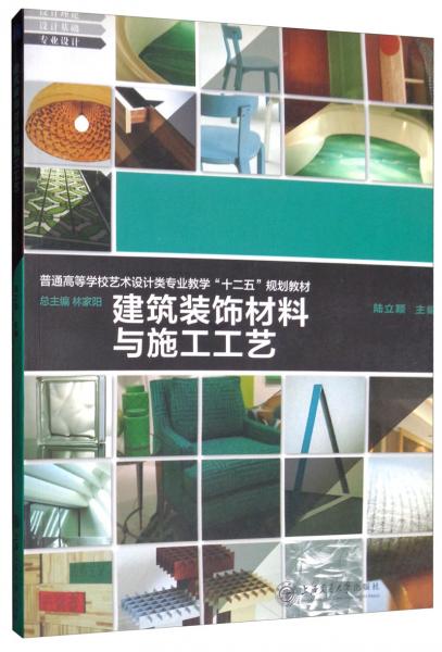 建筑裝飾材料與施工工藝 普通高等學(xué)校藝術(shù)設(shè)計類專業(yè)教學(xué) 十二五 規(guī)劃教材