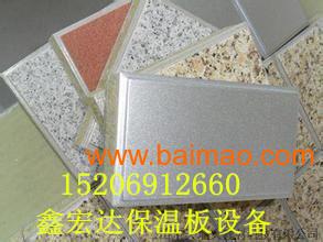 外墻保溫裝飾一體板設(shè)備暢銷新型,外墻保溫裝飾一體板設(shè)備暢銷新型生產(chǎn)廠家,外墻保溫裝飾一體板設(shè)備暢銷新型價(jià)格