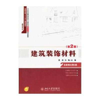 《21世紀全國高職高專土建專業(yè)技能型規(guī)劃教材:建筑裝飾材料(第2版)》【摘要 書評 在線閱讀】-蘇寧易購圖書
